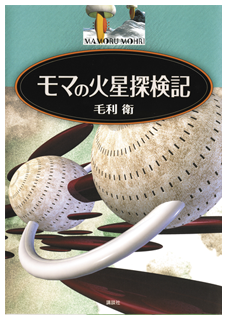 少年社中・東映プロデュース「モマの火星探検記」